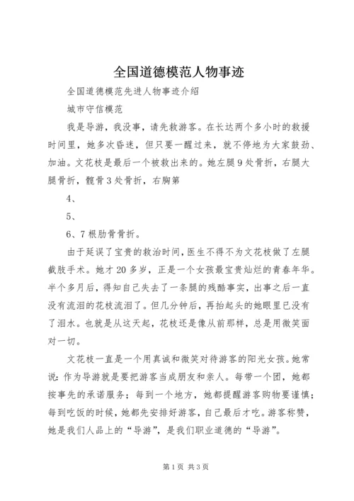 全国道德模范人物事迹 (2).docx