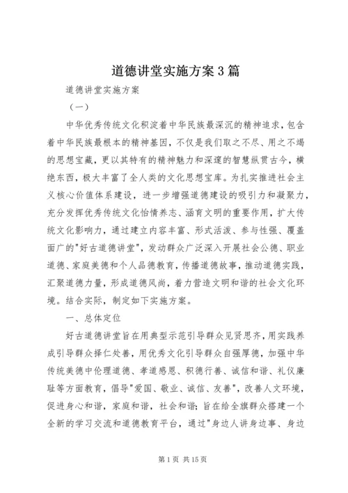 道德讲堂实施方案3篇 (2).docx