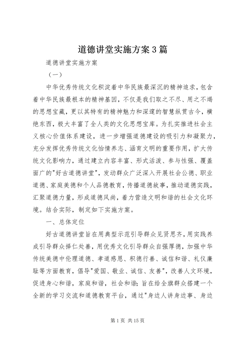 道德讲堂实施方案3篇 (2).docx