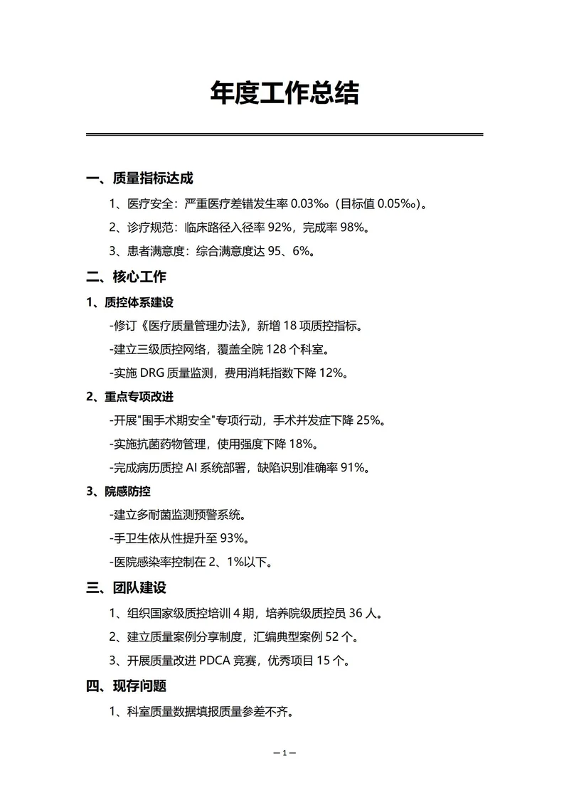 医院质量部门年度工作总结