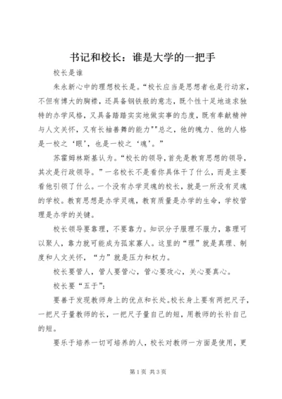 书记和校长：谁是大学的一把手.docx