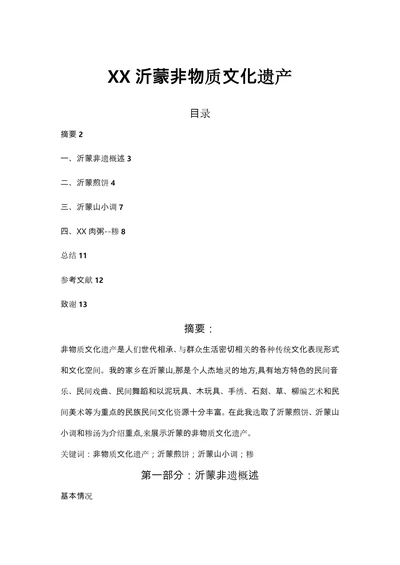 XX沂蒙非物质文化遗产