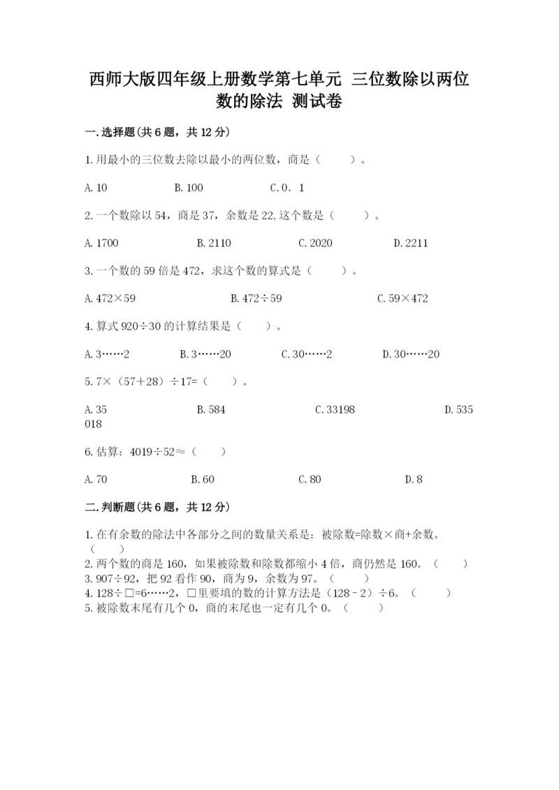 西师大版四年级上册数学第七单元 三位数除以两位数的除法 测试卷附答案【考试直接用】.docx