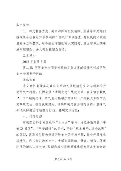 五星完小消防安全专项行动实施方案.docx