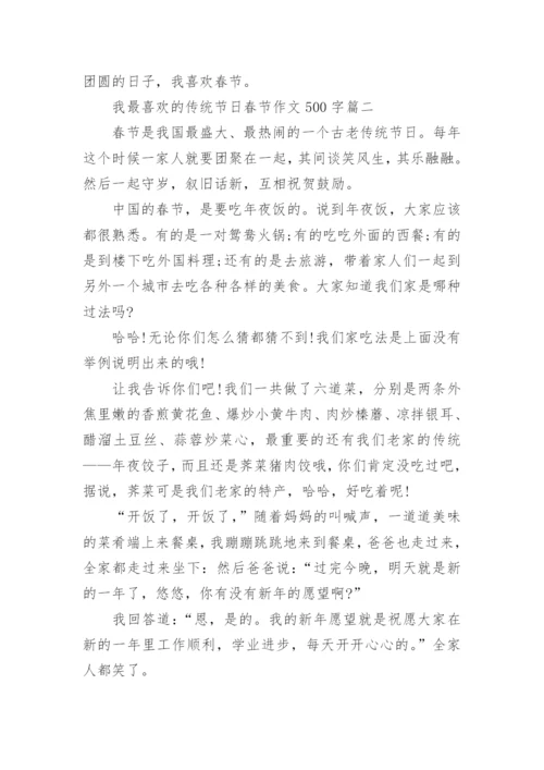 2023我最喜欢的传统节日春节作文500字10篇.docx