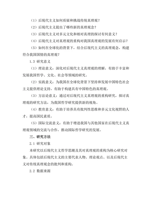 后现代主义对真理观的重构