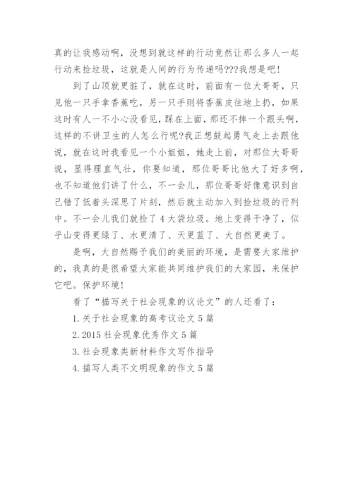 描写关于社会现象的议论文.docx