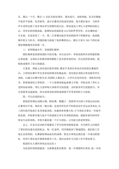 校园阳光大课间体育活动总结5篇.docx