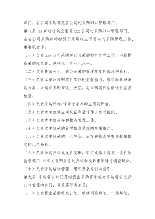 x公司采购管理实施细则.docx