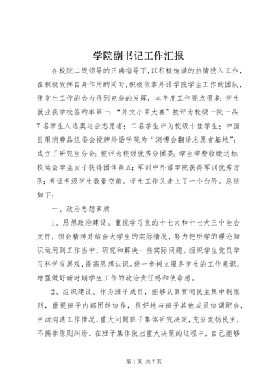 学院副书记工作汇报.docx