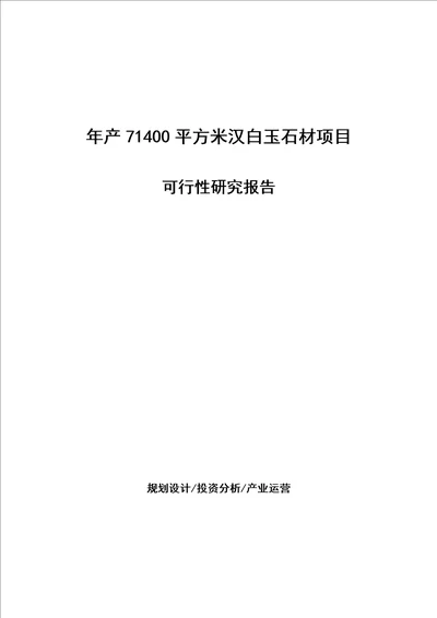 年产71400平方米汉白玉石材项目可行性研究报告