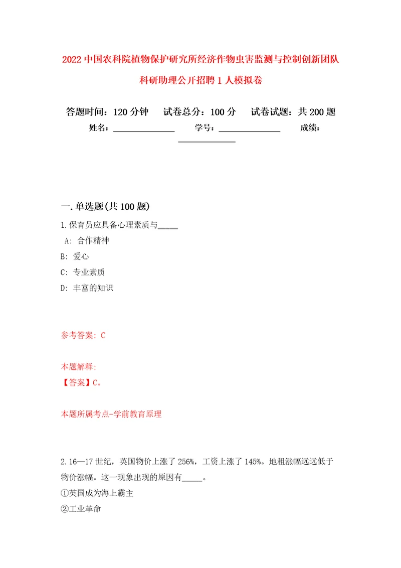 2022中国农科院植物保护研究所经济作物虫害监测与控制创新团队科研助理公开招聘1人强化卷第5次