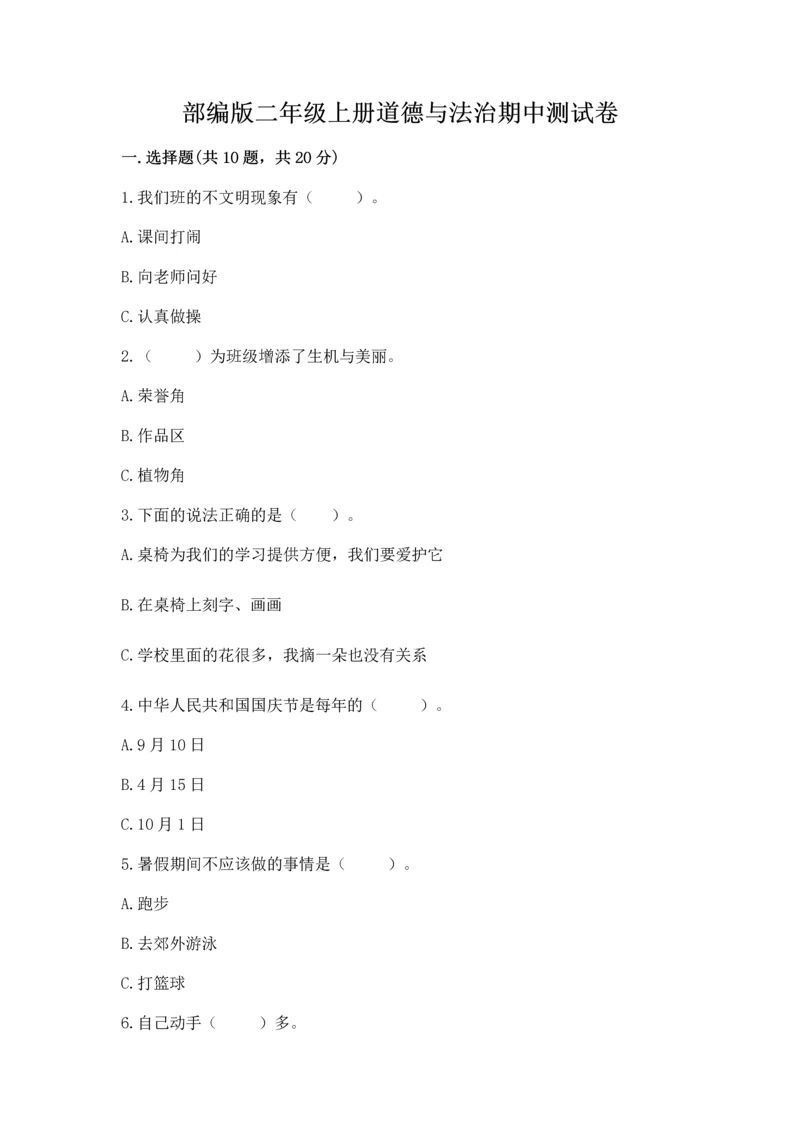 部编版二年级上册道德与法治期中测试卷附参考答案（综合题）.docx