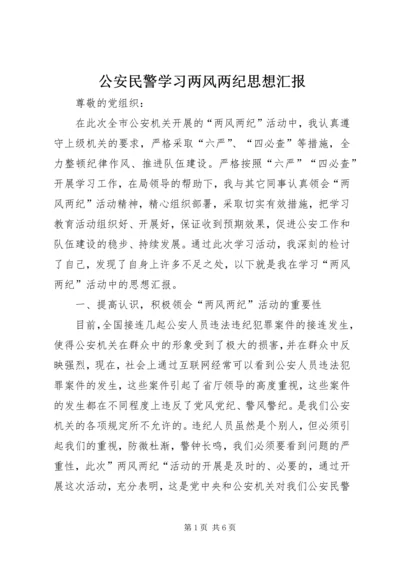 公安民警学习两风两纪思想汇报.docx