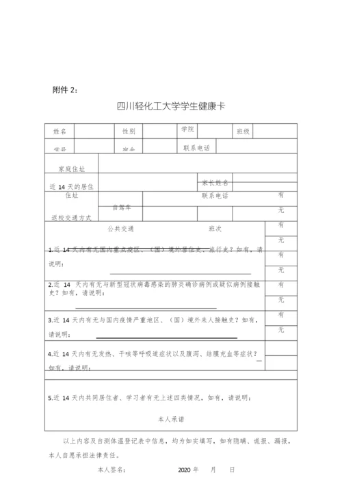 四川轻化工大学2020-2021学年第1学期学生返校须知.docx