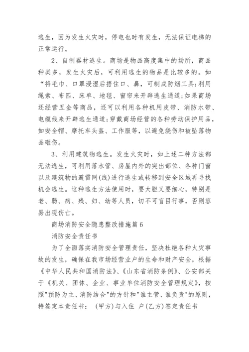 商场消防安全隐患整改措施（精选7篇）.docx