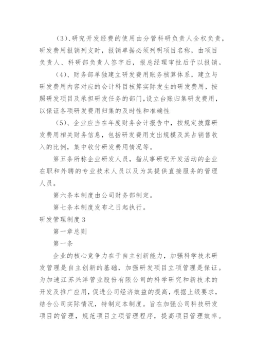 研发管理制度.docx