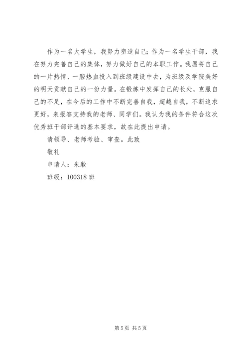 优秀班干申请书 (2).docx