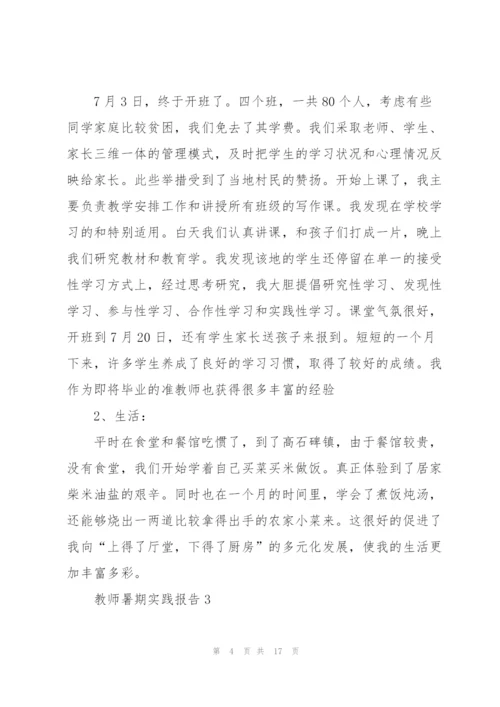 教师暑期实践报告.docx