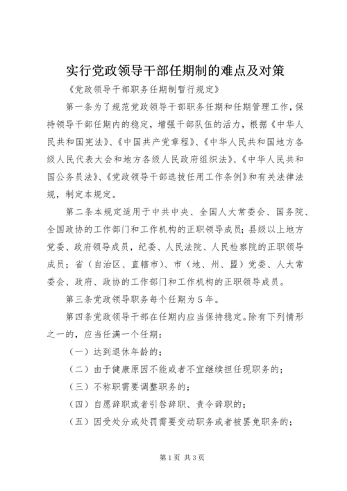 实行党政领导干部任期制的难点及对策 (3).docx