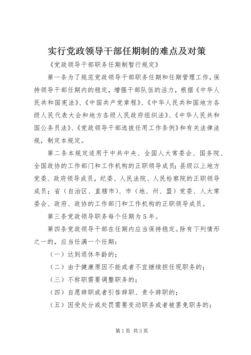 实行党政领导干部任期制的难点及对策 (3).docx