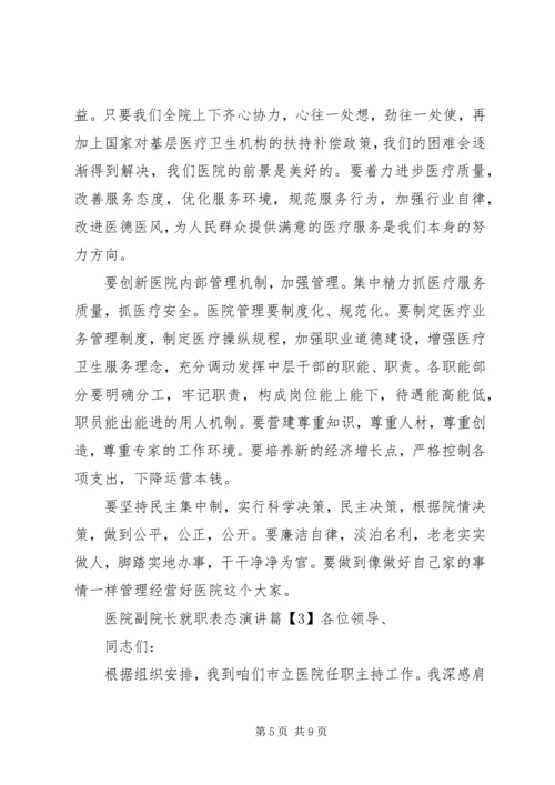 医院副院长就职表态演讲.docx