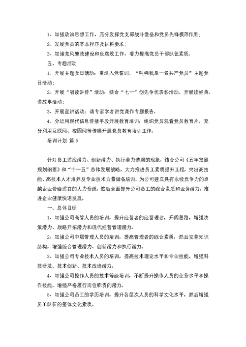 推荐培训计划模板集合六篇