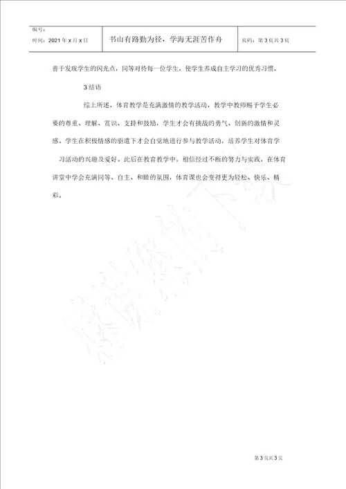 试议小学体育中的情感教学