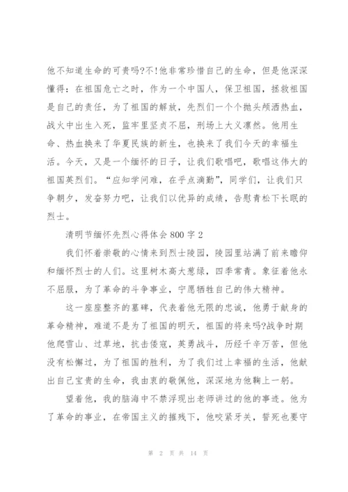 清明节缅怀先烈心得体会800字10篇精选.docx