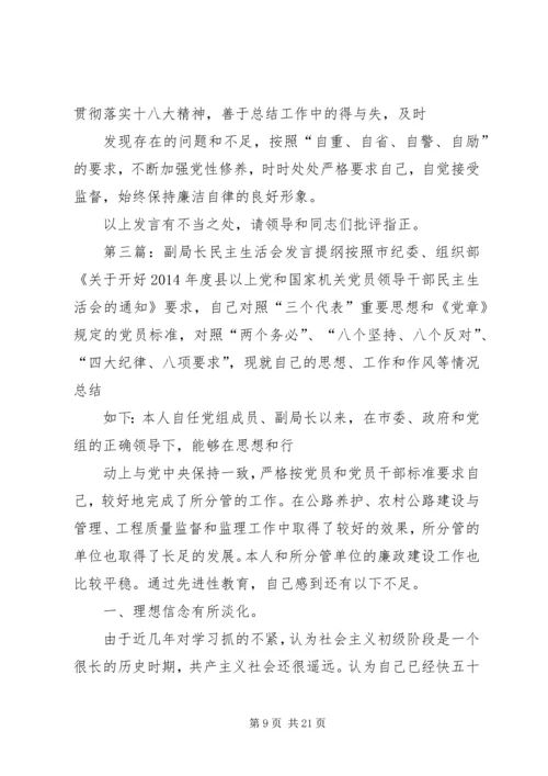 副局长民主生活会发言提纲(精选多篇).docx