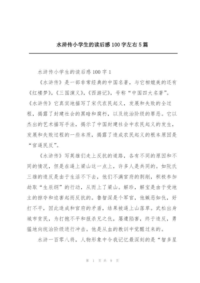 水浒传小学生的读后感100字左右5篇.docx