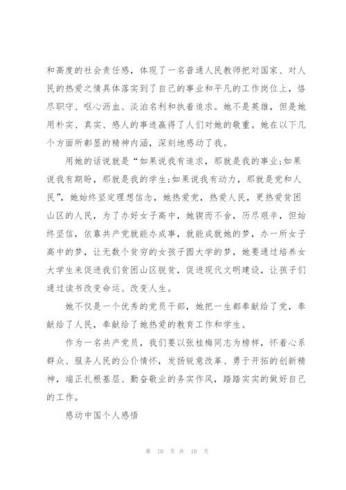 张桂梅感动中国观后感心得作文5篇.docx