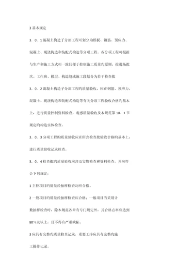 混凝土结构关键工程综合施工质量验收基础规范.docx