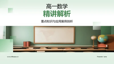 高一数学精讲解析