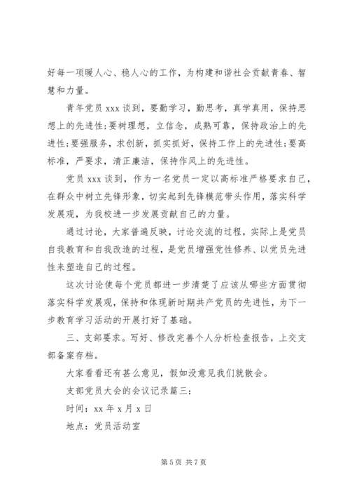 支部发展党员会议记录(参考资料) (4).docx