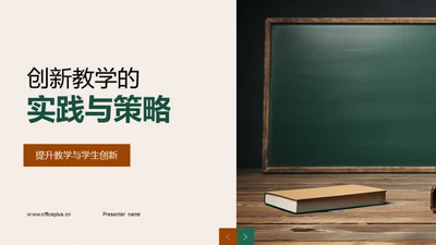 创新教学的实践与策略