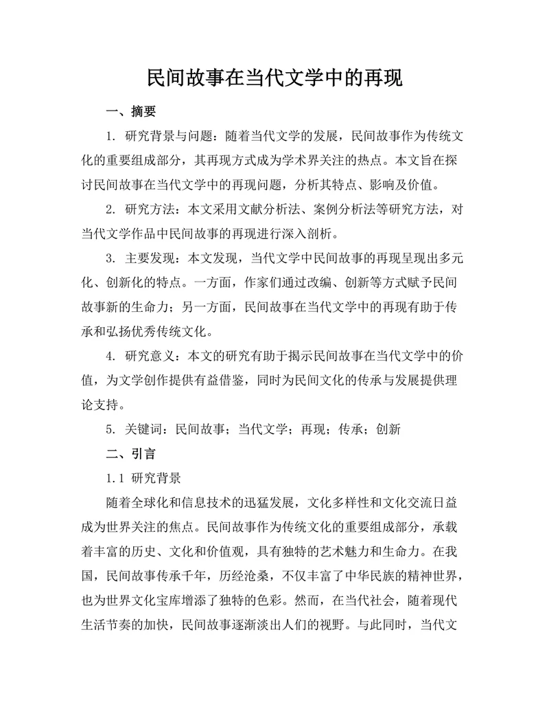 民间故事在当代文学中的再现