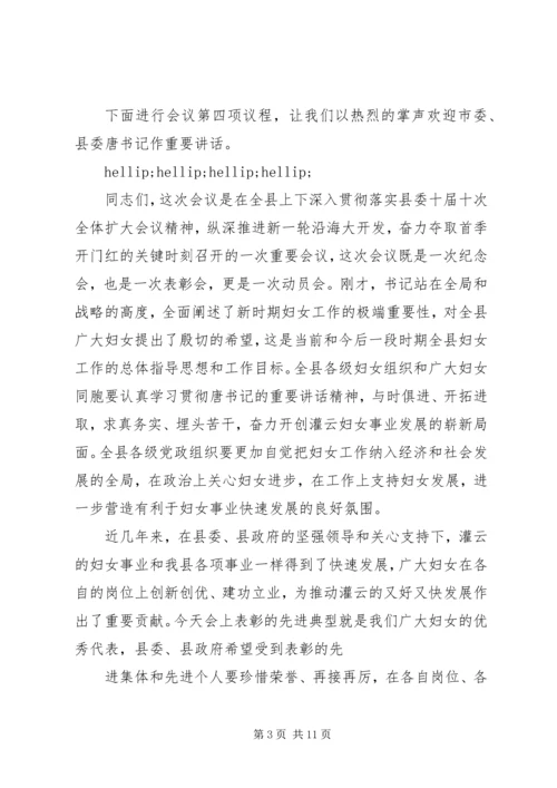 县三八节表彰大会主持词3篇.docx