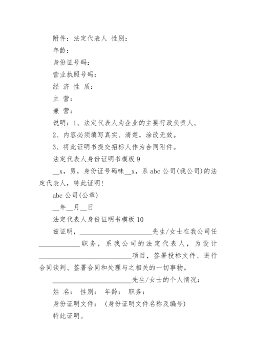 法定代表人身份证明书模板10篇最新.docx