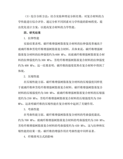 先进复合材料的力学性能研究