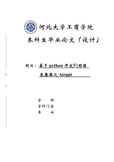 个人优秀毕业设计基于python开发的图像.docx