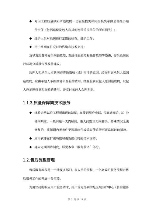 项目售后服务方案