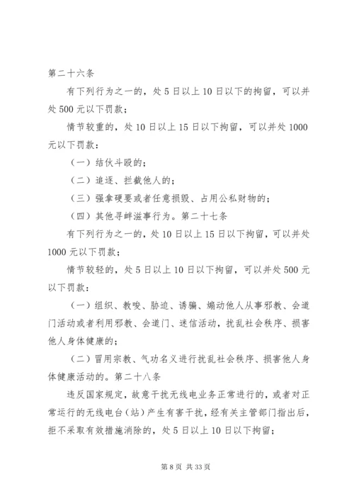 7治安管理处罚法全文治安管理处罚法《中华人民共和国治安管理处罚法》全文.docx