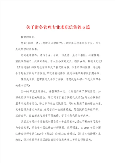 关于财务管理专业求职信集锦6篇