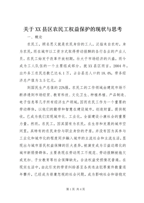 关于XX县区农民工权益保护的现状与思考 (3).docx