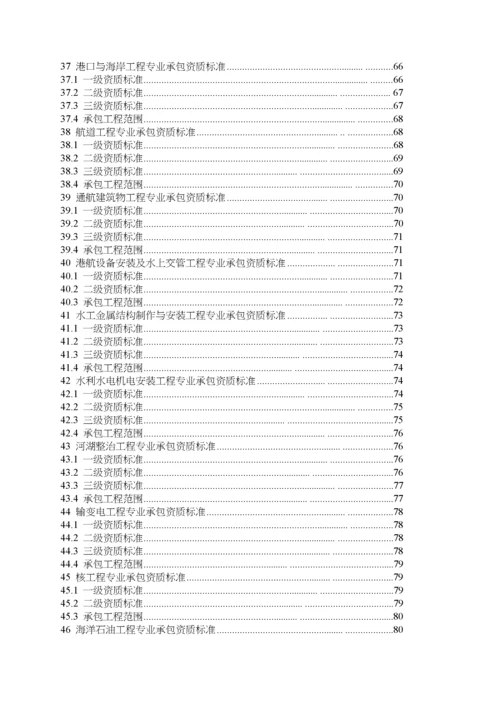 新版建筑业企业资质标准.docx