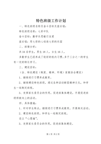 特色班级工作计划.docx