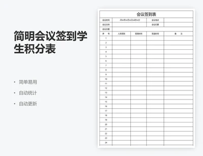 简明会议签到学生积分表