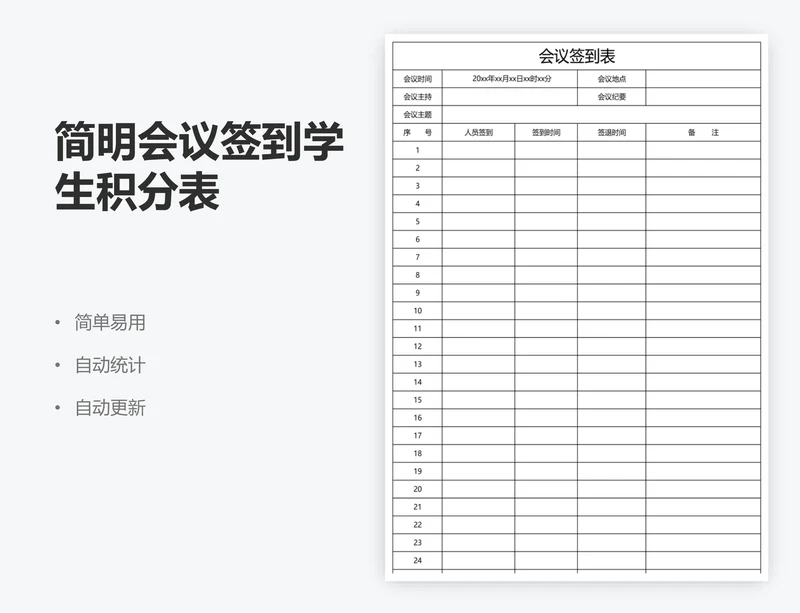 简明会议签到学生积分表