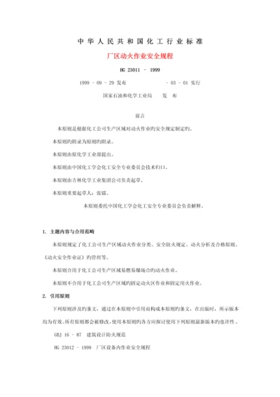 化工行业安全操作专题规程.docx